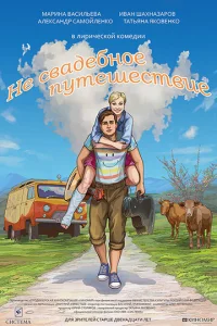  Не свадебное путешествие  1 сезон