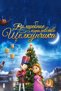  Волшебное королевство Щелкунчика  1 сезон