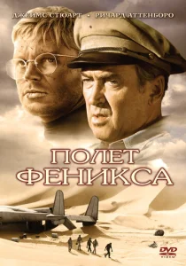  Полет Феникса  1 сезон