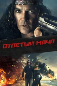  Отпетый мачо  1 сезон