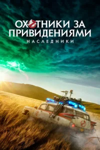  Охотники за привидениями: Наследники  1 сезон