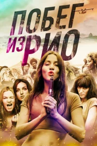  Побег из Рио  1 сезон