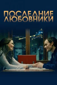  Последние любовники  1 сезон