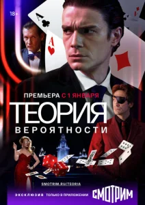 Постер к сериалу  Теория вероятности  1-2 сезон