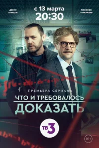  Что и требовалось доказать  1 сезон