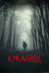  Кукловод  1 сезон