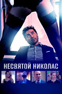  Святой Николас  1 сезон