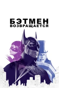  Бэтмен возвращается  1 сезон
