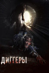  Диггеры  1 сезон