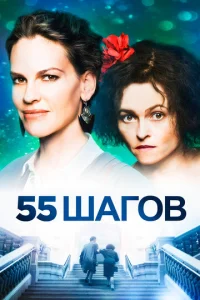  55 шагов  1 сезон