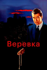  Веревка  1 сезон