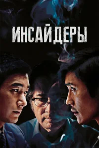  Инсайдеры  1 сезон