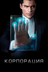  Корпорация  1 сезон