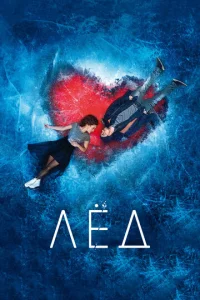  Лёд  1 сезон