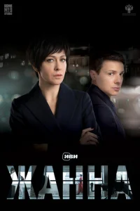  Жанна  1 сезон