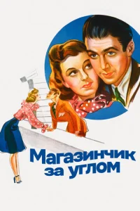  Магазинчик за углом  1 сезон