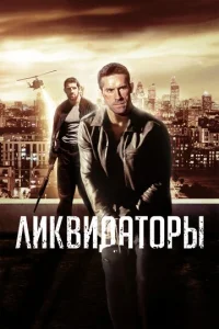  Ликвидаторы  1 сезон