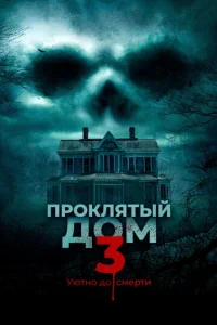  Проклятый дом 3  1 сезон