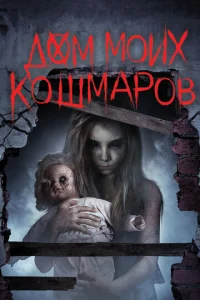  Дом моих кошмаров  1 сезон