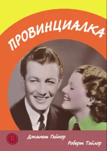  Провинциалка  1 сезон