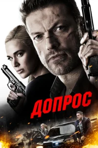  Допрос  1 сезон