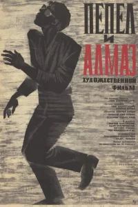  Пепел и алмаз  1 сезон