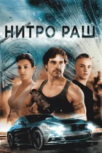  Нитро Раш  1 сезон