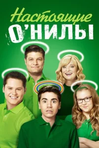 Постер к сериалу  Настоящие ОНилы  1-2 сезон