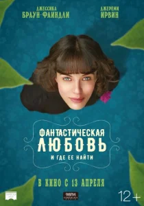  Фантастическая любовь и где ее найти  1 сезон