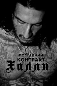 Последний контракт Халли  1 сезон