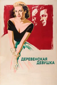  Деревенская девушка  1 сезон