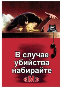  В случае убийства набирайте «М»  1 сезон