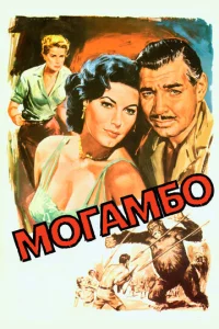 Постер к сериалу Могамбо 1-2 сезон