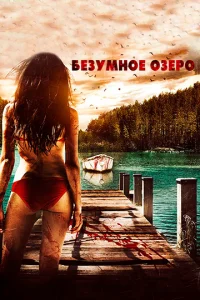  Безумное озеро  1 сезон