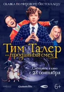  Тим Талер, или Проданный смех  1 сезон