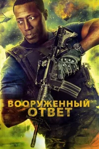 Вооружённый ответ  1 сезон