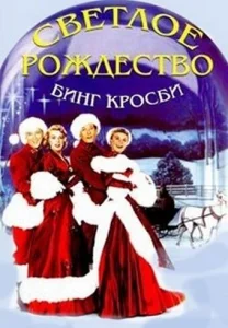  Светлое Рождество  1 сезон