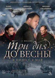  Три дня до весны  1 сезон