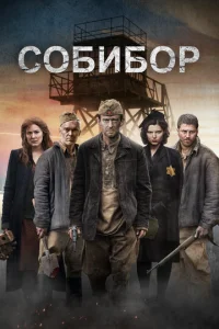 Собибор  1 сезон