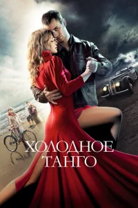  Холодное танго  1 сезон