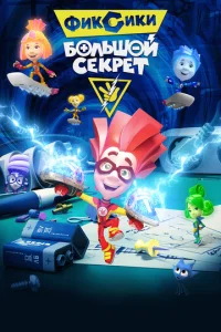 Постер к сериалу  Фиксики: Большой секрет  1-2 сезон