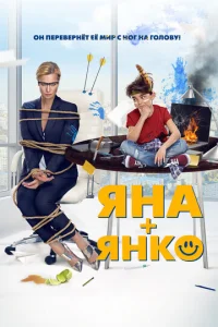  Яна+Янко  1 сезон
