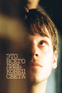  Это всего лишь конец света  1 сезон