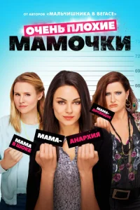  Очень плохие мамочки  1 сезон