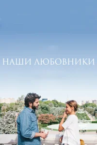 Постер к сериалу  Наши любовники  1-2 сезон