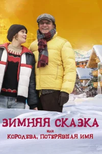  Зимняя сказка, или Королева, потерявшая имя  1 сезон