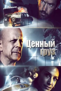  Ценный груз  1 сезон