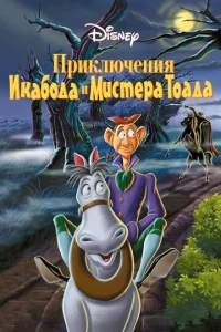 Постер к сериалу  Приключения Икабода и мистера Тоада  1-2 сезон