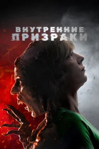  Внутренние призраки  1 сезон