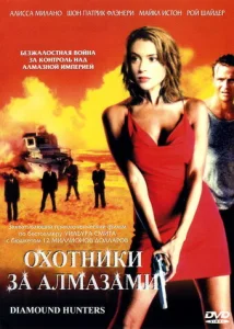 Постер к сериалу  Охотники за алмазами  1-2 сезон